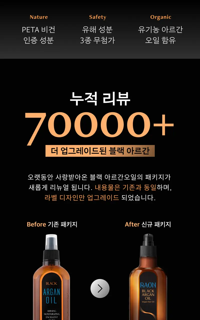 [30ml증정] 라온느 블랙 아르간 헤어 오일 에센스 100ml 기획 상세페이지 3